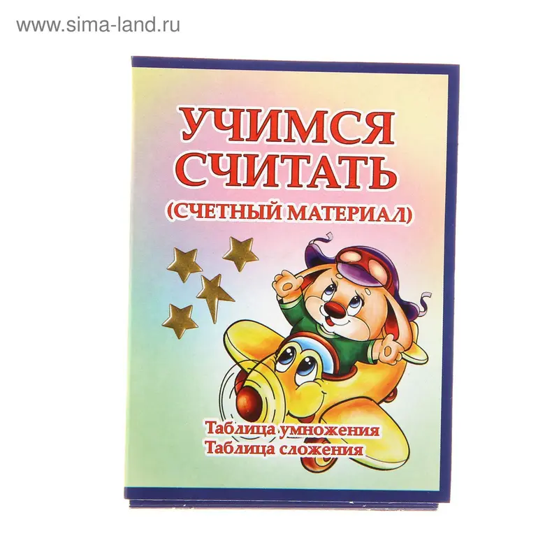 Счётный материал, самолётик