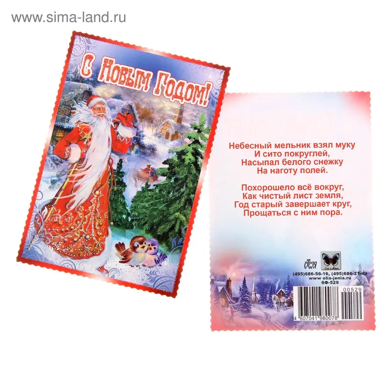 Открытка "С Новым годом", дед Мороз, елка, снегири