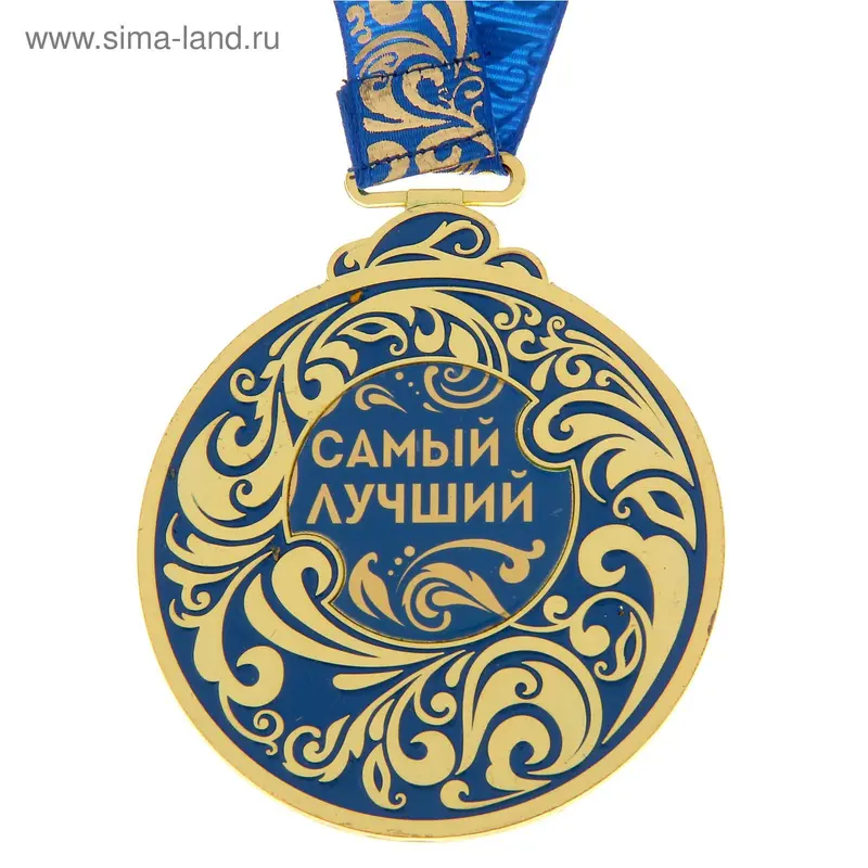 Медаль "Самый лучший"