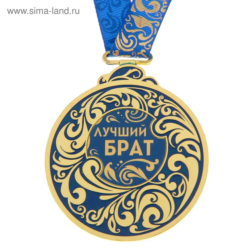 Медаль "Лучший брат"