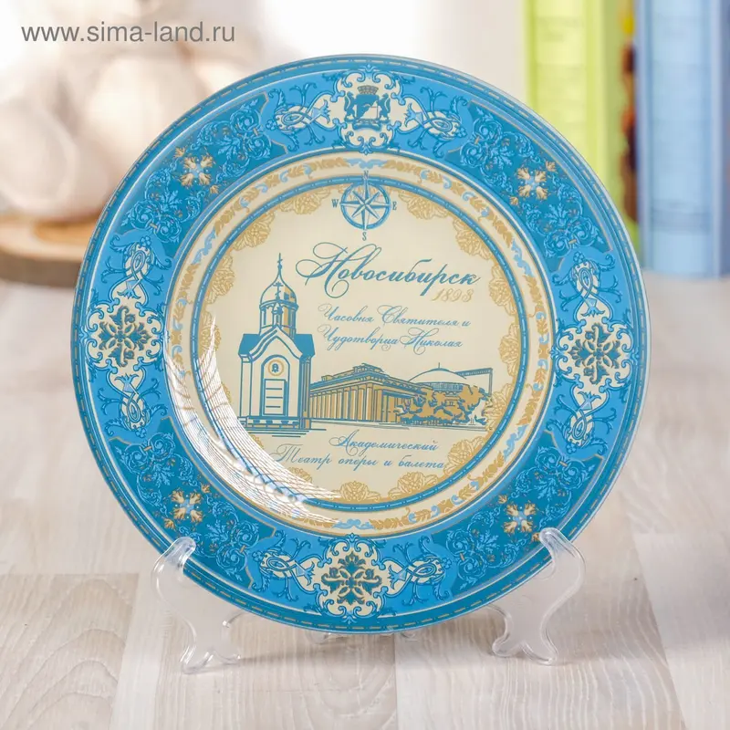 Сувенирная тарелка «Новосибирск», d = 20 см