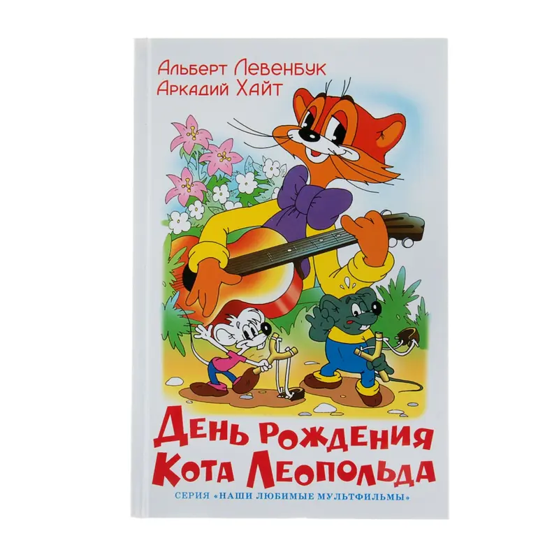 День рождения кота Леопольда. Автор: Хайт, Левенбук