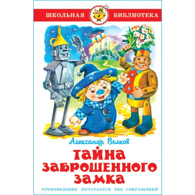 Тайна заброшенного замка. Волков А. М