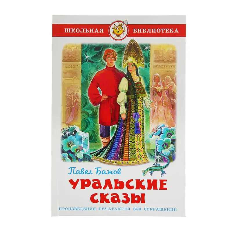 Уральские сказы. Бажов П. П