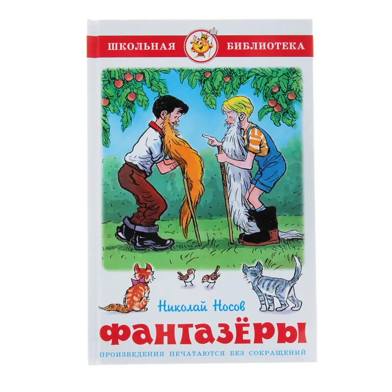 Фантазёры. Автор: Носов Н