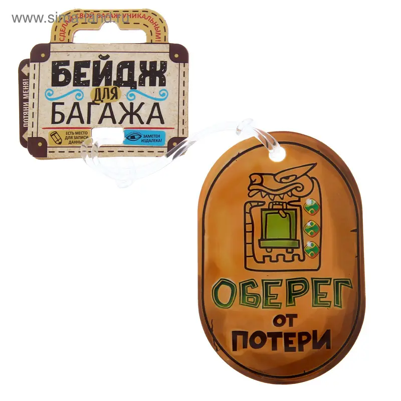 Бирка на чемодан «Оберег от потери», 6.6 × 10 см