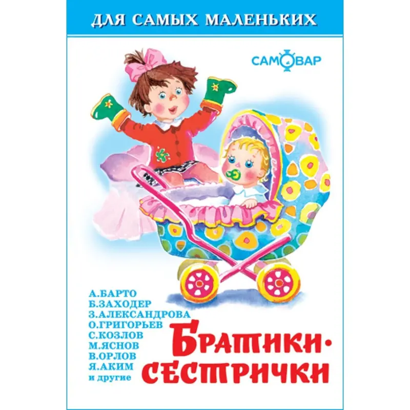 Сборник стихов «Братики-сестрички». Бородицкая М. Я., Заходер Б. В., Барто А. Л