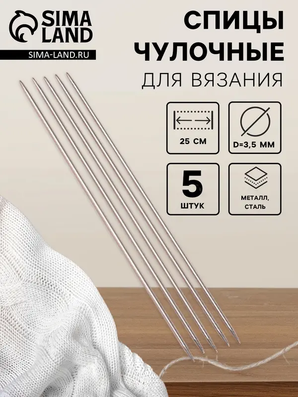 Спицы для вязания, чулочные, d=3.5 мм, 25±1 см, 5 шт
