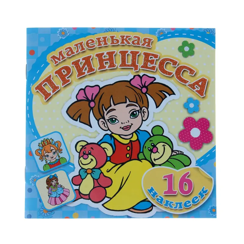 Раскраска с наклейками «Маленькая принцесса. Любимые игрушки»