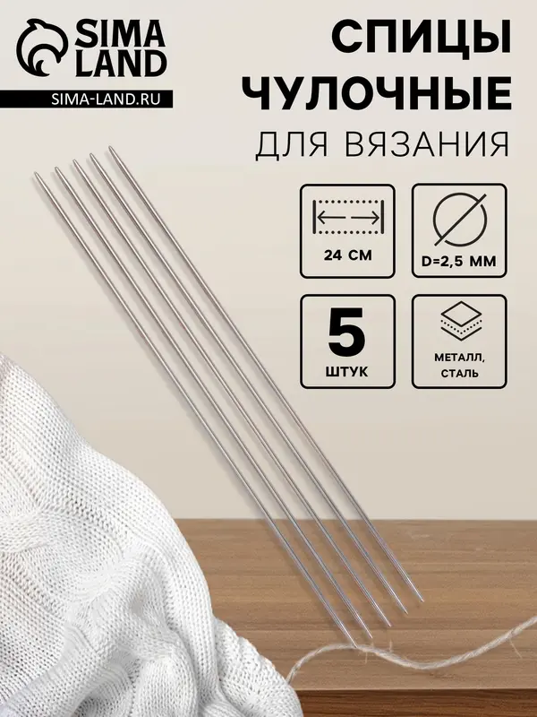 Спицы для вязания, чулочные, d=2.5 мм, 24 см, 5 шт