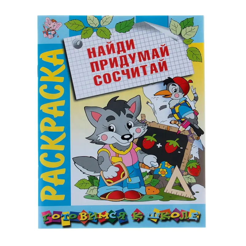 Раскраска. Готовимся к школе "Найди, придумай, сосчитай"
