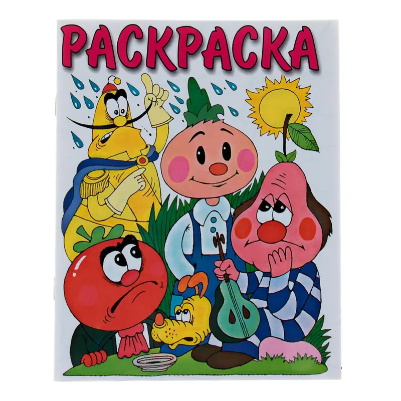 Раскраска. Любимые герои "Чипполино"