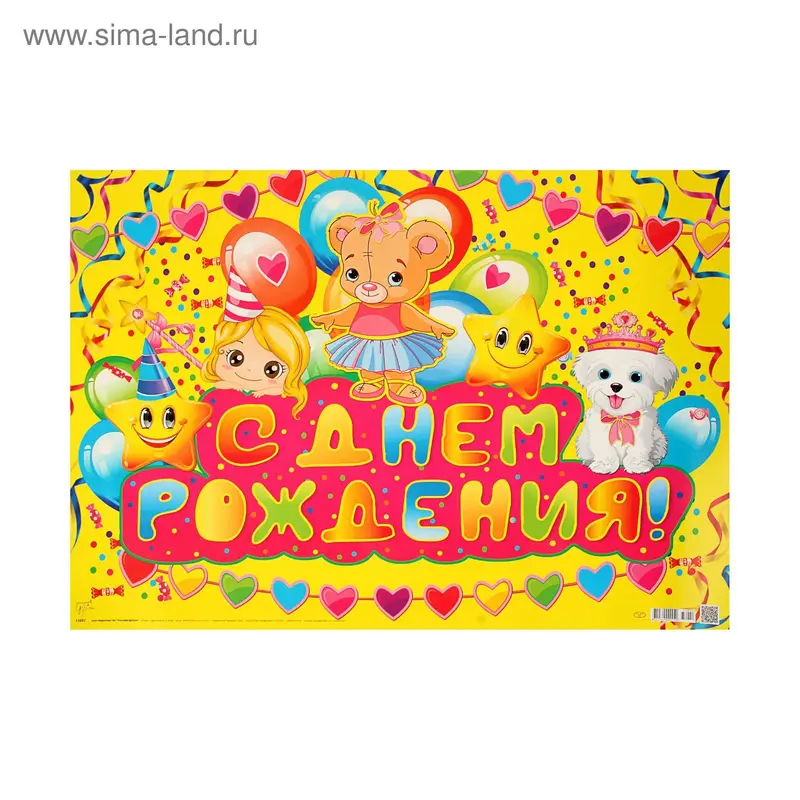 Плакат "С Днем Рождения!" сердечки