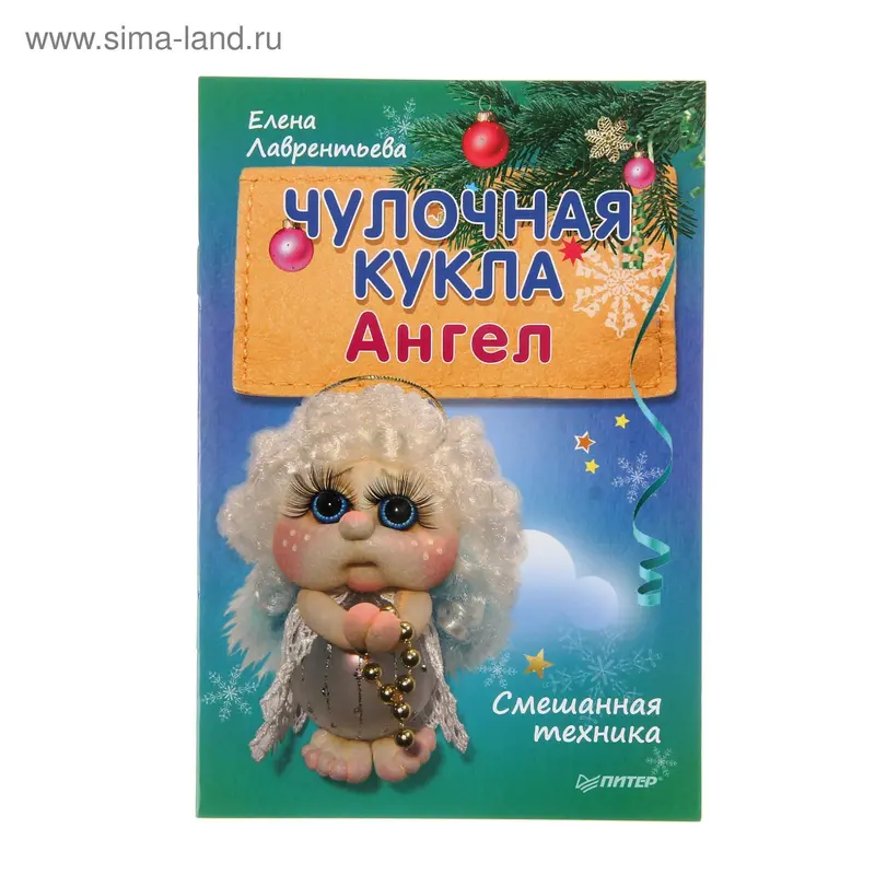 Чулочная кукла «Ангел». Лаврентьева Е. В