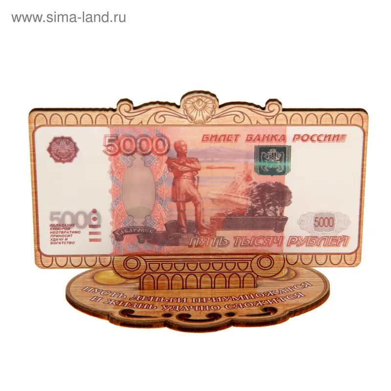 Деньги на подставке 5000 рублей "Пусть деньги приумножатся"