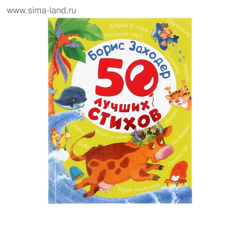 50 лучших стихов. Заходер Б. В