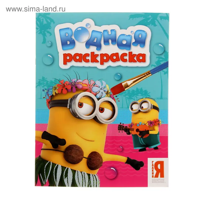 Водная раскраска "Миньоны"