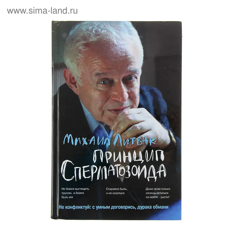 Принцип сперматозоида: учебное пособие. Психологические этюды