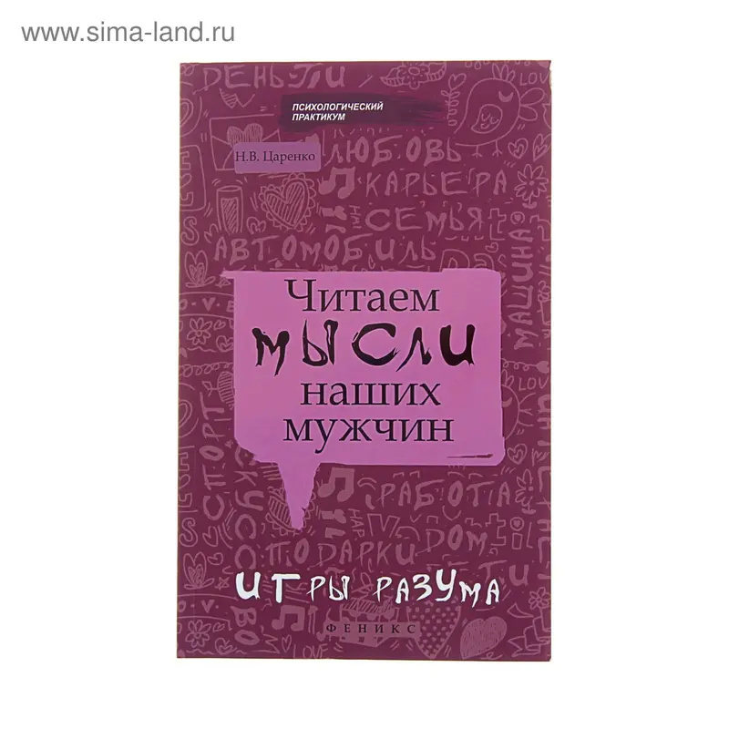 Читаем мысли наших мужчин: игры разума