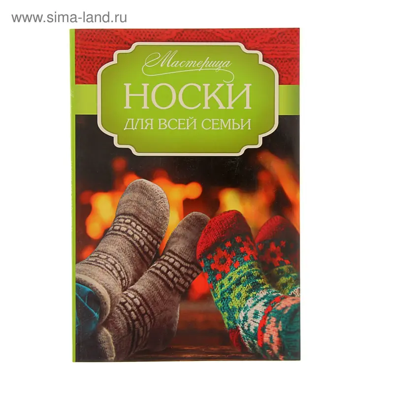 Носки для всей семьи