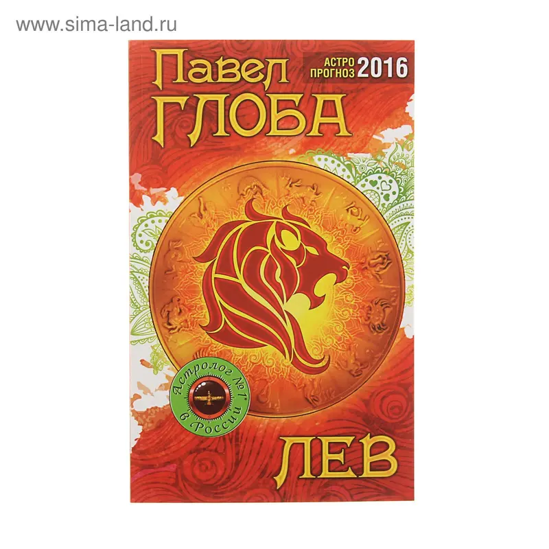 Астрологический прогноз на 2016 год. Лев. Автор: Глоба П.П