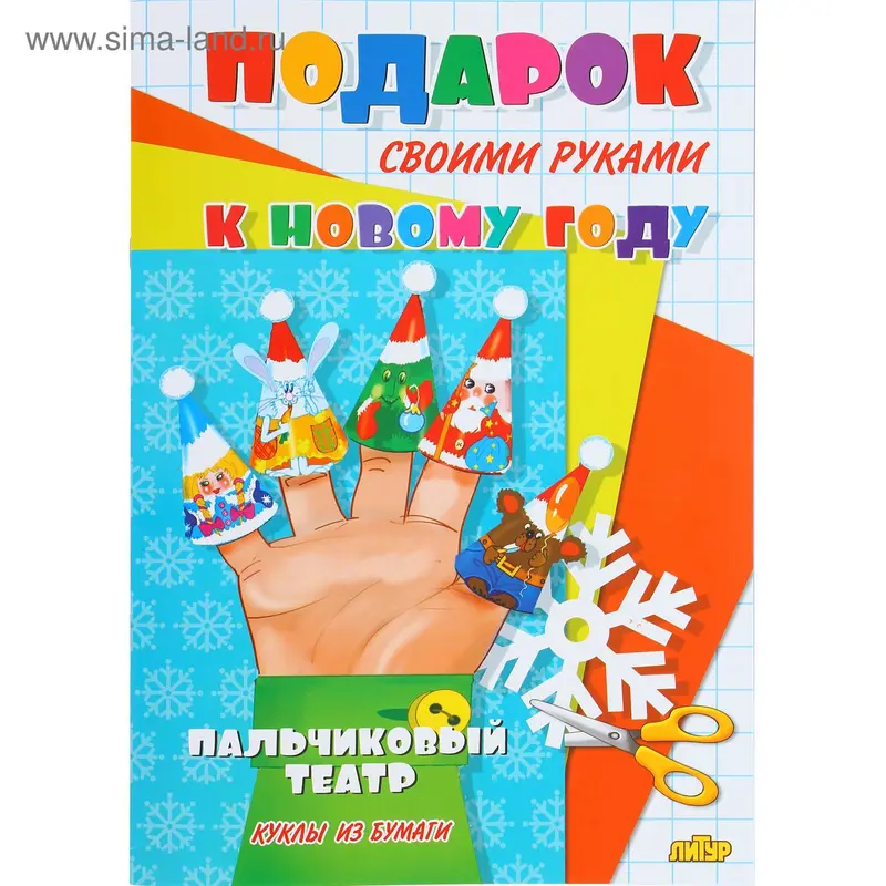 Модель из бумаги "Новогодний пальчиковый театр", 8 стр