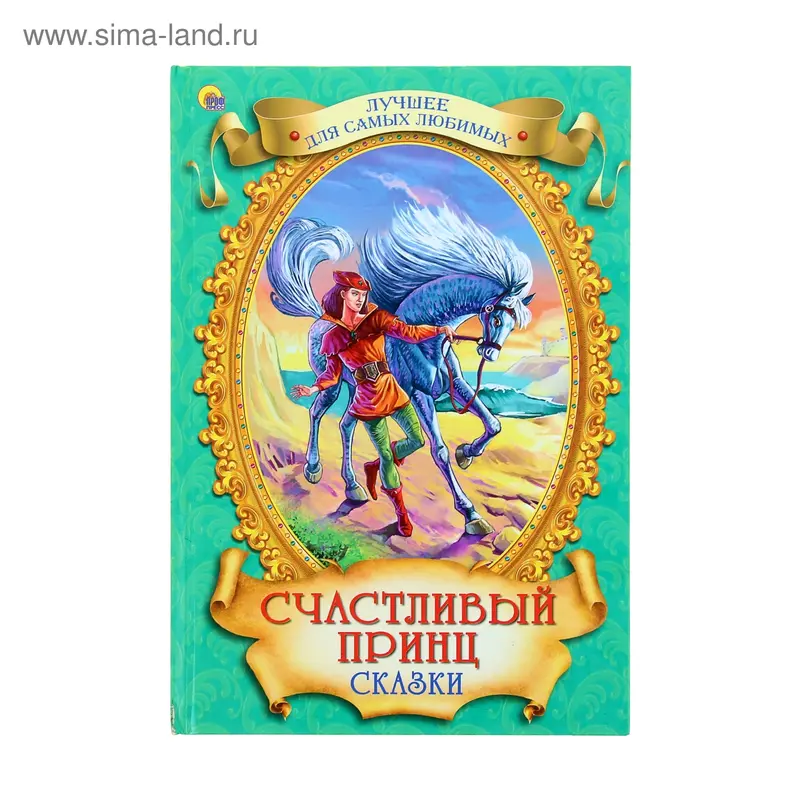 Счастливый принц