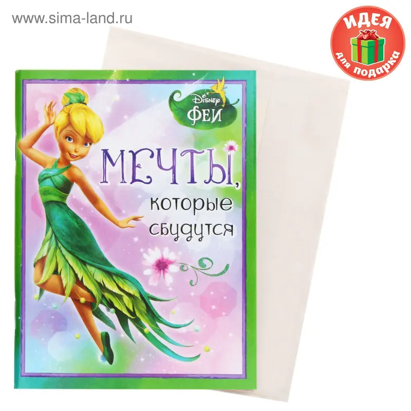 Блокнот открытка "Мечты, которые сбудутся"