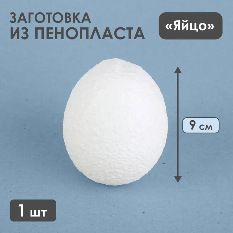 Яйцо из пенопласта - заготовка, 9 см
