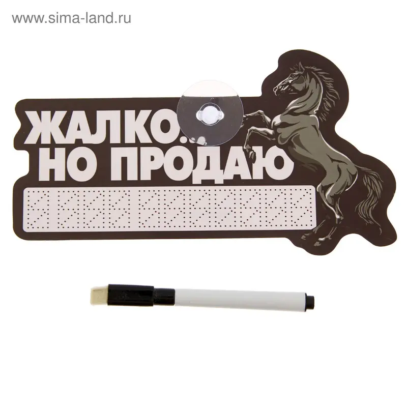 Автотабличка с маркером "Жалко... продаю", 20 х 11 см