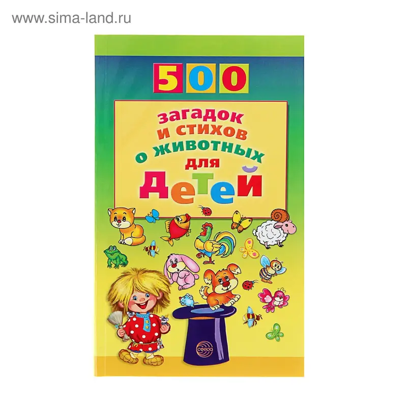 500 загадок и стихов о животных для детей