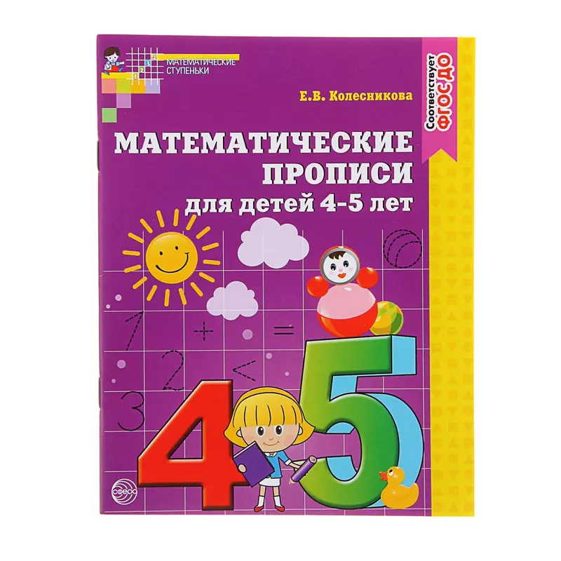 Прописи математические для детей 4-5 лет, Колесникова Е.В