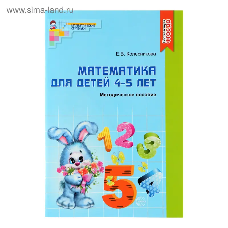Методическое пособие к рабочей тетради « Математика для детей 4-5 лет. Я считаю до пяти», Колесникова Е. В