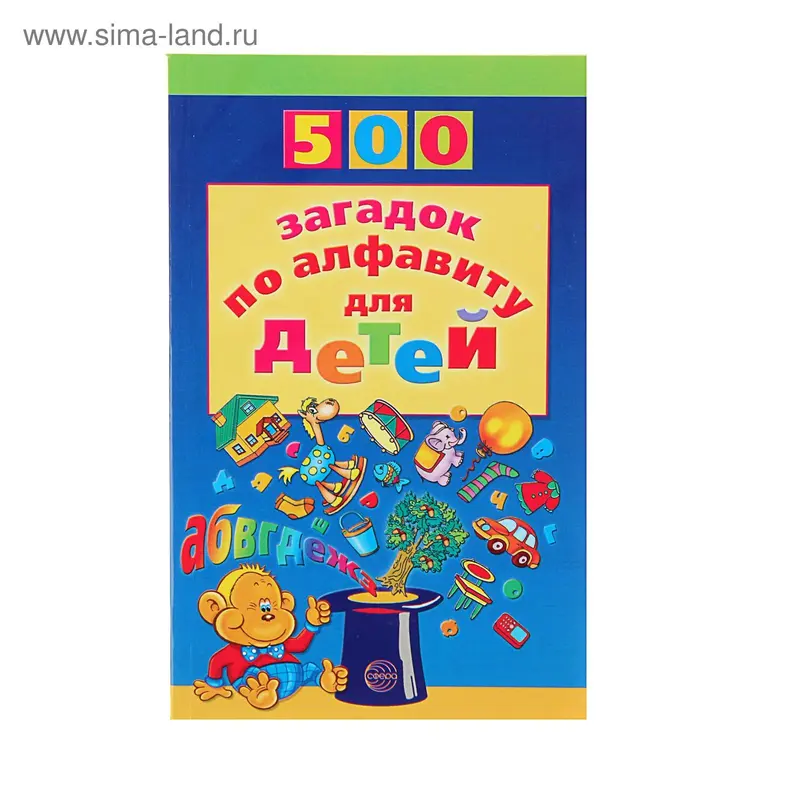 500 загадок по алфавиту для детей