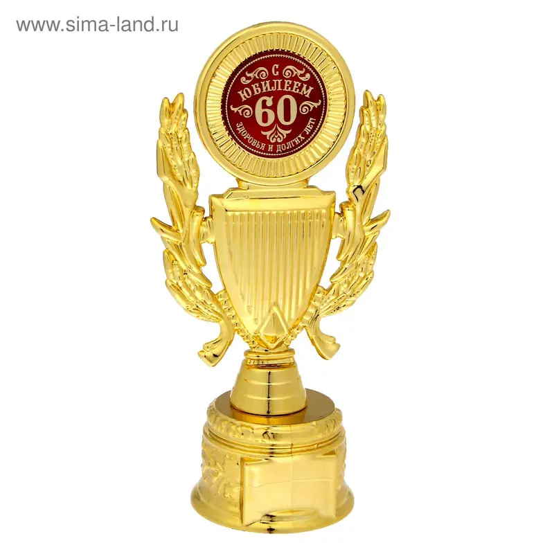 Кубок "С юбилеем 60"
