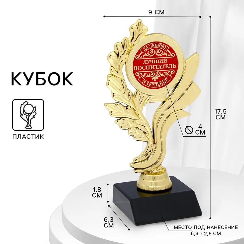 Кубок «Лучший воспитатель», наградная фигура, золото, 17.5×9×6.3 см, пластик