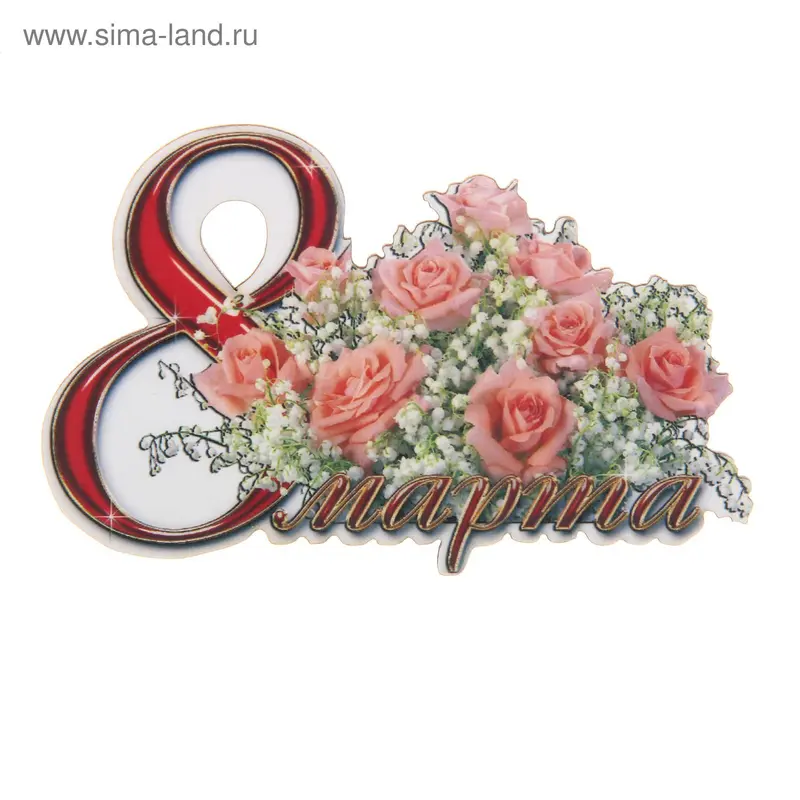 Магнит "8 Марта", букет роз
