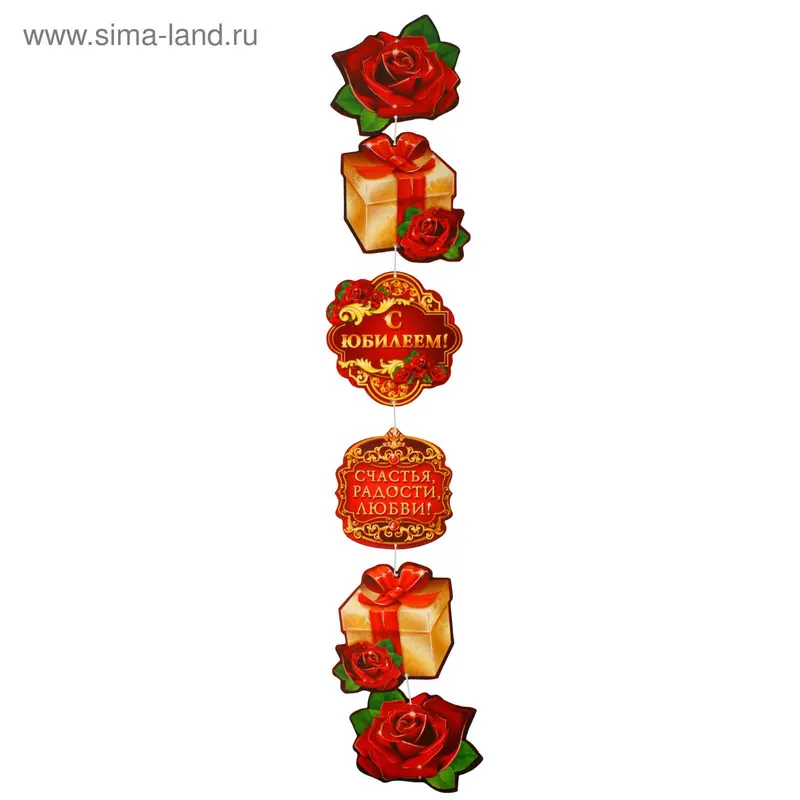 Гирлянда вертикальная "С Юбилеем!"