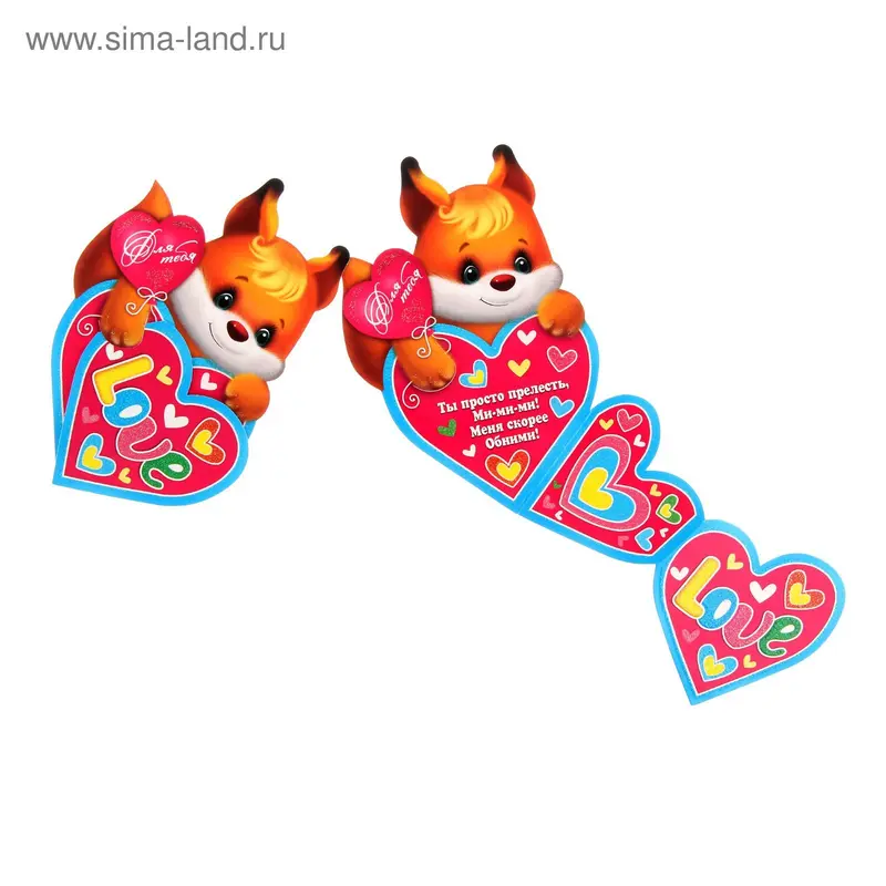 Открытка валентинка "Love" белочка с сердцем
