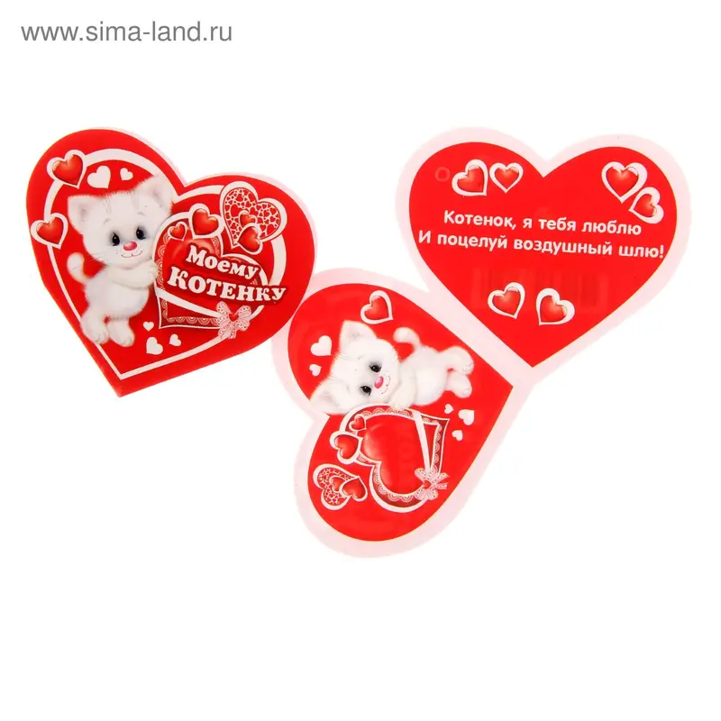 Открытка валентинка "Моему котенку"