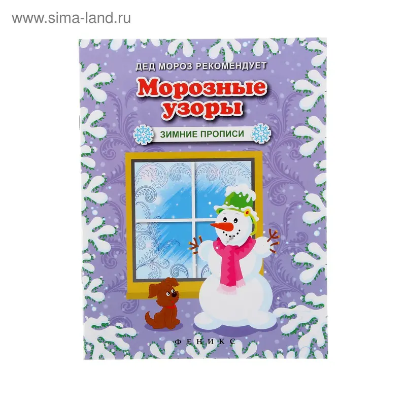 Зимние прописи «Морозные узоры»