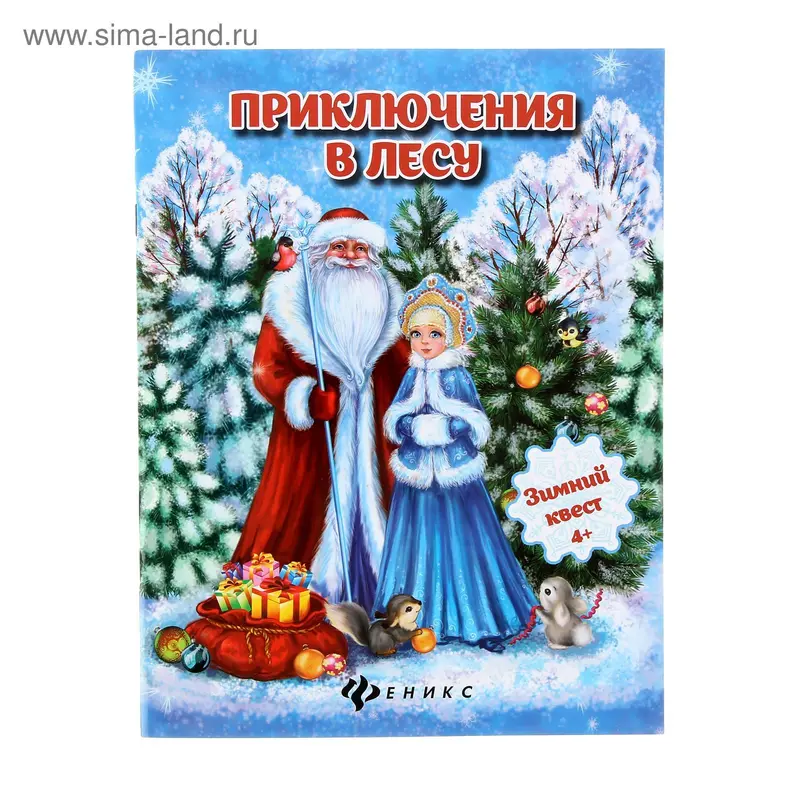 Приключения в лесу: зимний квест. Оденбах Н