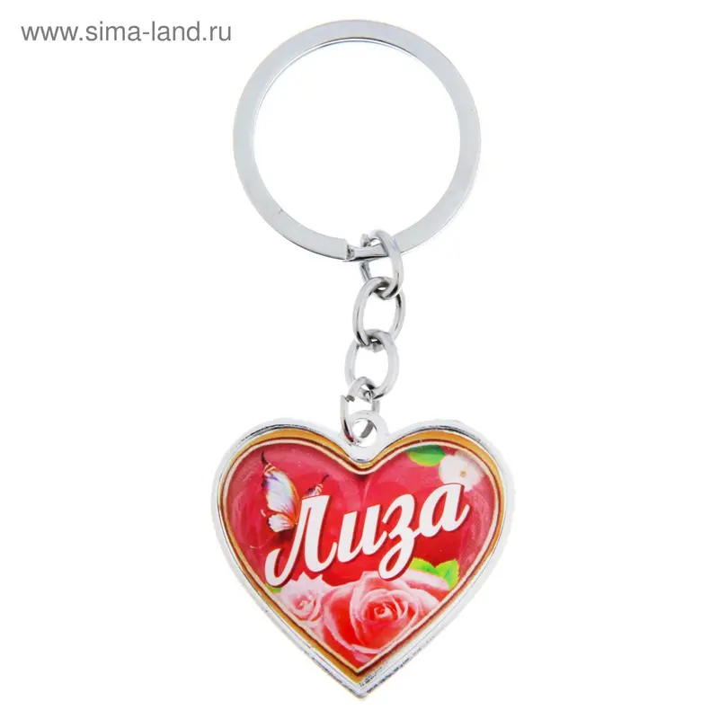 Брелок именной "Лиза"