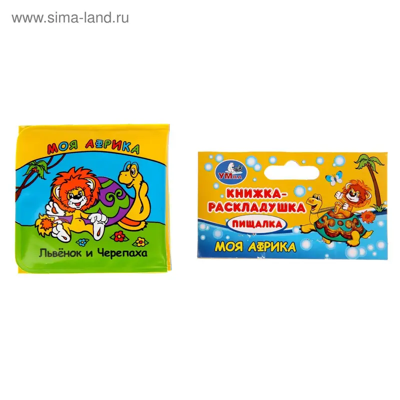 Книга-игрушка для ванной «Моя Африка. Львёнок и Черепаха»
