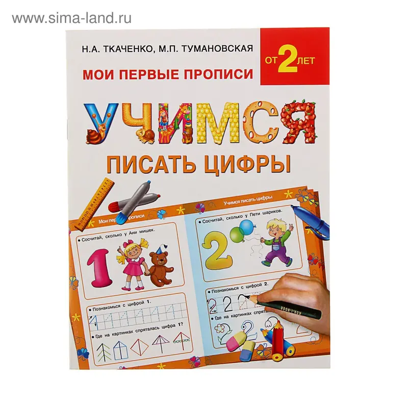 Учимся писать цифры. Автор: Ткаченко Н.А., Тумановская М.П