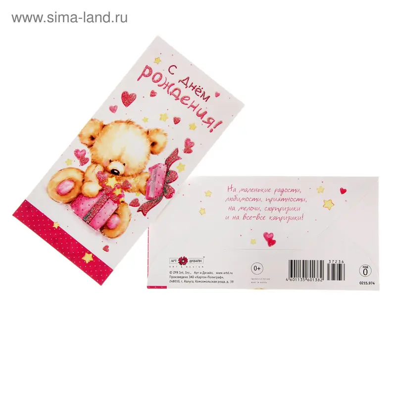 Конверт для денег "С Днём Рождения!" медведь с подарком