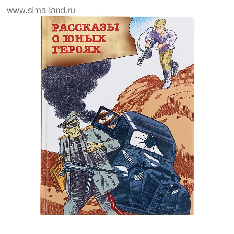 Рассказы о юных героях