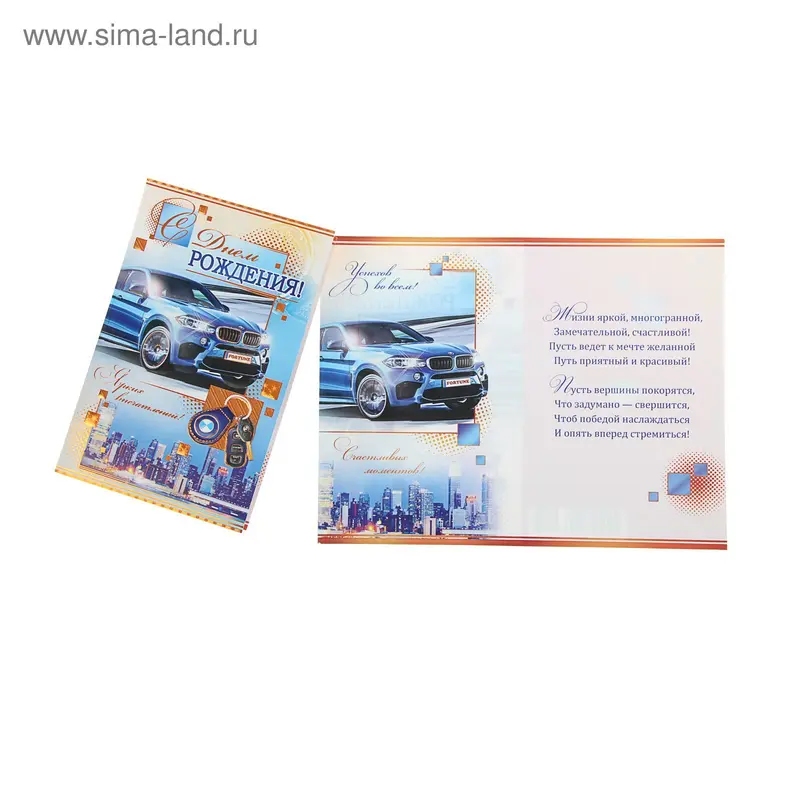 Открытка "С Днем Рождения!" авто, ключи