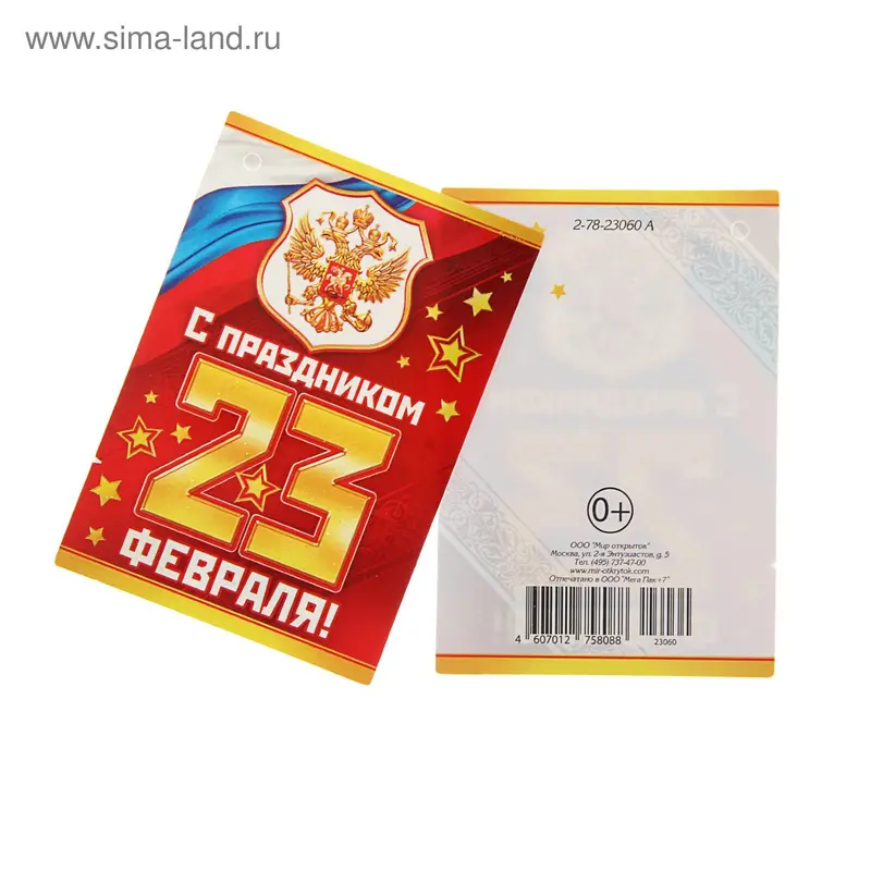 Открытка мини подвеска "С 23 февраля" триколор