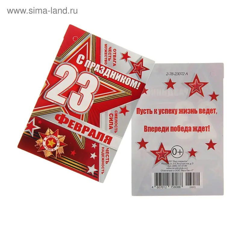 Открытка-шильдик "С 23 февраля"